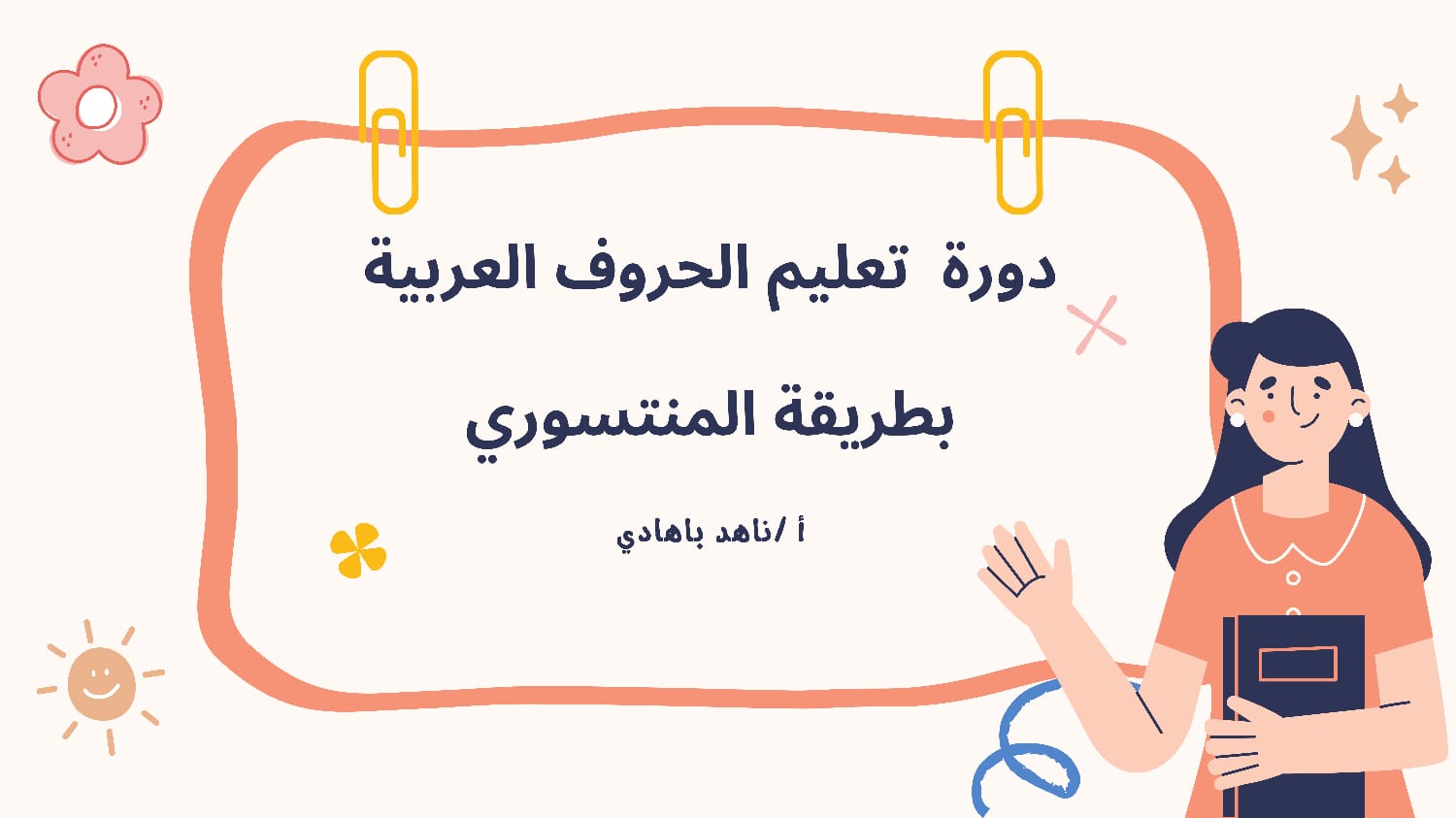 دورة تأسيس الحروف العربية بطريقة المنتسوري – للمعلمات والأمهات