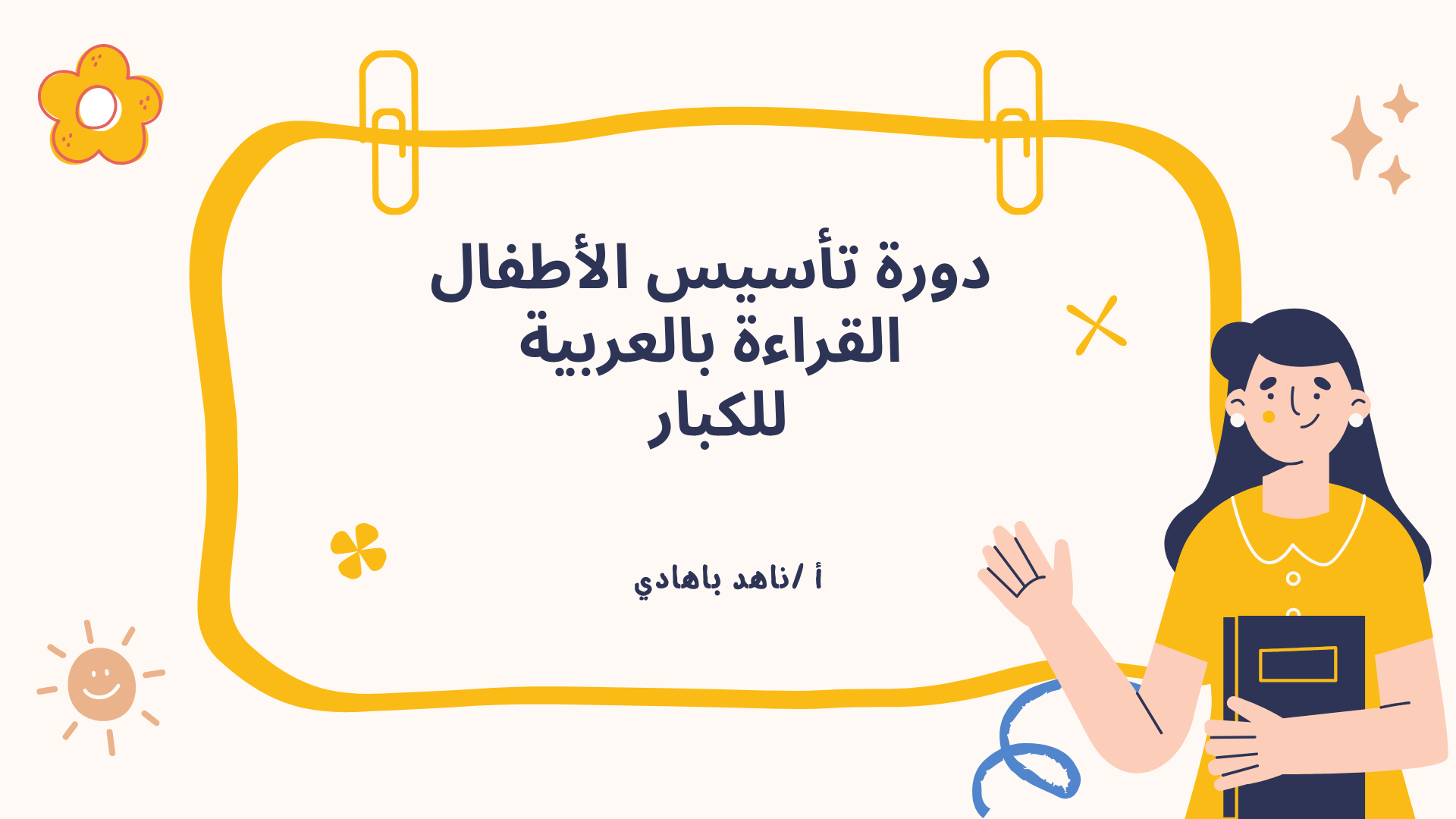 برنامج تأسيس القراءة بطريقة المنتسوري – للأمهات والمعلمات (نسخة مخصصة للكبار – الأمهات والمعلمات)